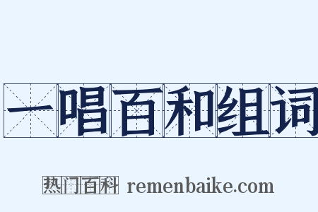 一唱百和组词是什么意思的图片
